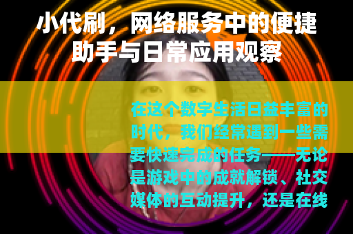 小代刷，网络服务中的便捷助手与日常应用观察