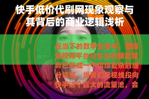 快手低价代刷网现象观察与其背后的商业逻辑浅析