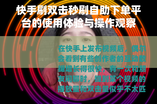 快手刷双击秒刷自助下单平台的使用体验与操作观察