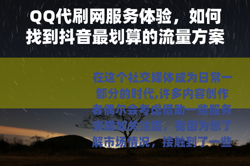 QQ代刷网服务体验，如何找到抖音最划算的流量方案