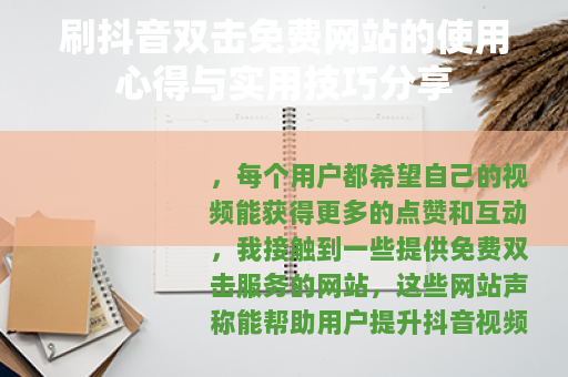 刷抖音双击免费网站的使用心得与实用技巧分享