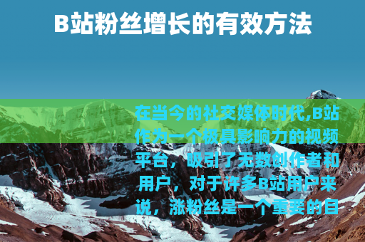 B站粉丝增长的有效方法