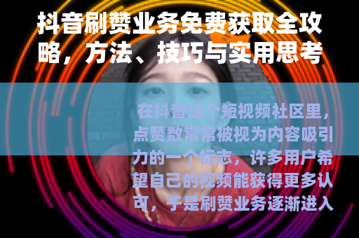 抖音刷赞业务免费获取全攻略，方法、技巧与实用思考