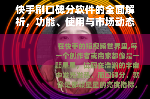 快手刷口碑分软件的全面解析，功能、使用与市场动态