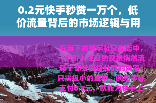 0.2元快手秒赞一万个，低价流量背后的市场逻辑与用户心态