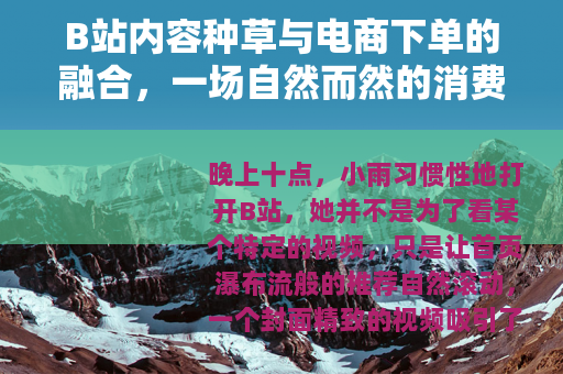 B站内容种草与电商下单的融合，一场自然而然的消费变革