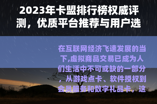 2023年卡盟排行榜权威评测，优质平台推荐与用户选择指南