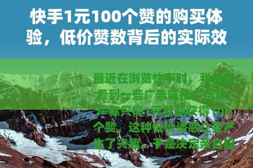 快手1元100个赞的购买体验，低价赞数背后的实际效果与思考