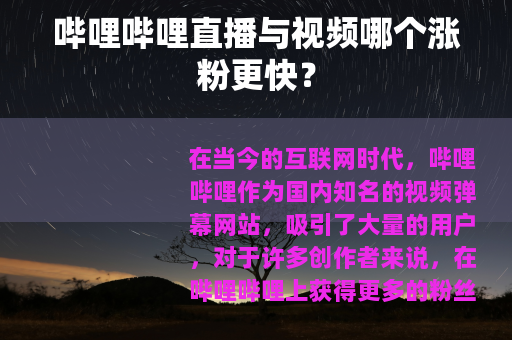 哔哩哔哩直播与视频哪个涨粉更快？
