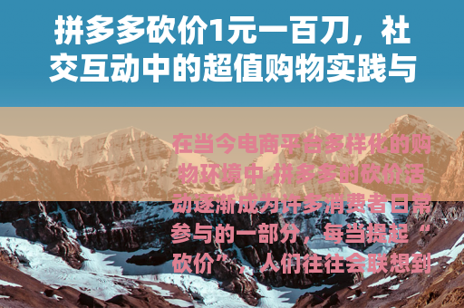 拼多多砍价1元一百刀，社交互动中的超值购物实践与心得分享