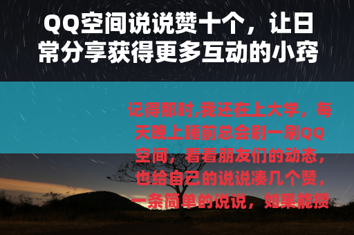 QQ空间说说赞十个，让日常分享获得更多互动的小窍门