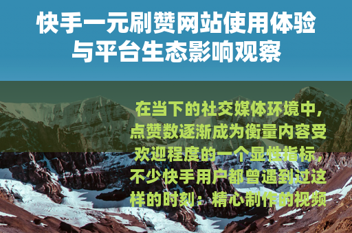 快手一元刷赞网站使用体验与平台生态影响观察