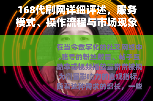 168代刷网详细评述，服务模式、操作流程与市场现象全面分析