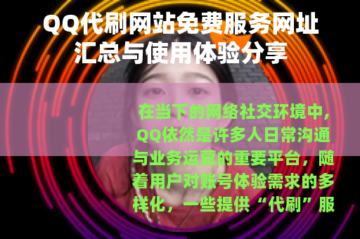 QQ代刷网站免费服务网址汇总与使用体验分享