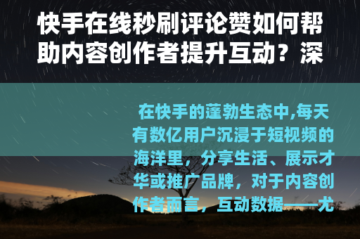 快手在线秒刷评论赞如何帮助内容创作者提升互动？深度解读