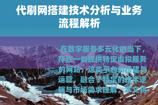 代刷网搭建技术分析与业务流程解析