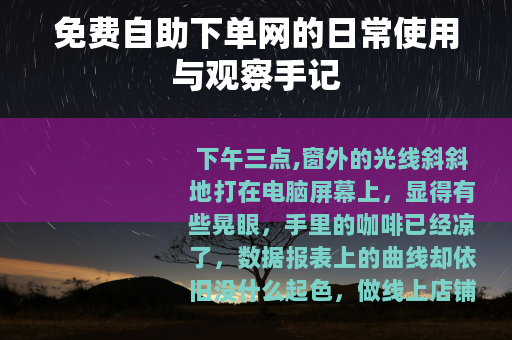 免费自助下单网的日常使用与观察手记