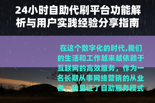 24小时自助代刷平台功能解析与用户实践经验分享指南