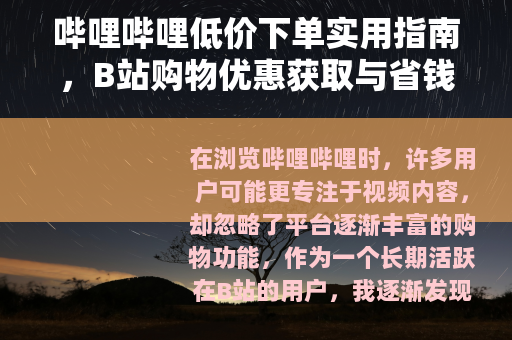 哔哩哔哩低价下单实用指南，B站购物优惠获取与省钱方法分享