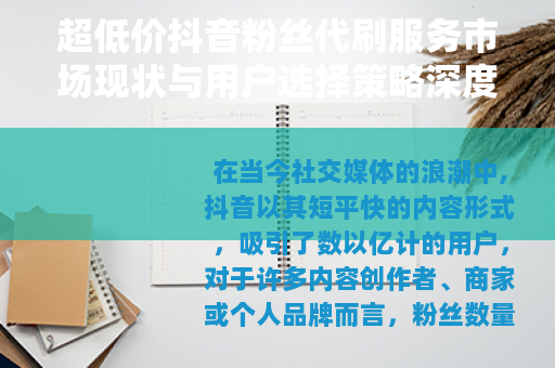 超低价抖音粉丝代刷服务市场现状与用户选择策略深度解析