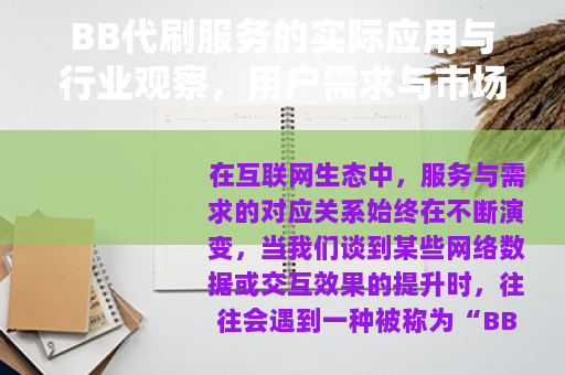 BB代刷服务的实际应用与行业观察，用户需求与市场现状
