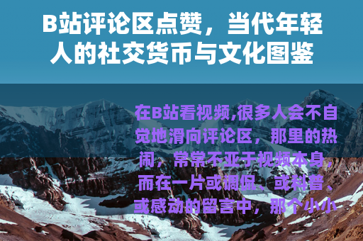 B站评论区点赞，当代年轻人的社交货币与文化图鉴