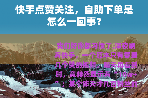快手点赞关注，自助下单是怎么一回事？