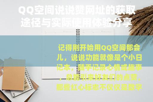 QQ空间说说赞网址的获取途径与实际使用体验分享