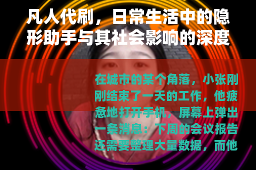 凡人代刷，日常生活中的隐形助手与其社会影响的深度观察