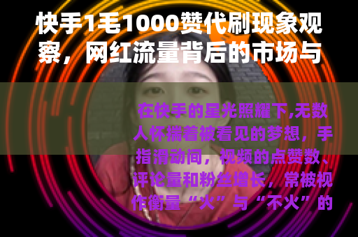 快手1毛1000赞代刷现象观察，网红流量背后的市场与选择