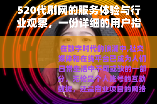 520代刷网的服务体验与行业观察，一份详细的用户指南