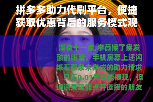 拼多多助力代刷平台，便捷获取优惠背后的服务模式观察