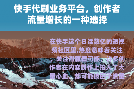 快手代刷业务平台，创作者流量增长的一种选择