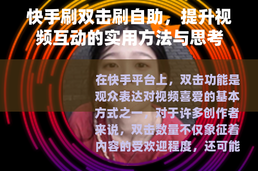 快手刷双击刷自助，提升视频互动的实用方法与思考