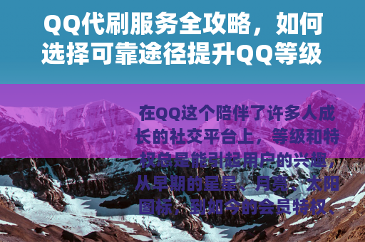 QQ代刷服务全攻略，如何选择可靠途径提升QQ等级与功能