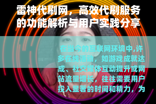雷神代刷网，高效代刷服务的功能解析与用户实践分享