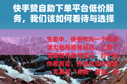 快手赞自助下单平台低价服务，我们该如何看待与选择？