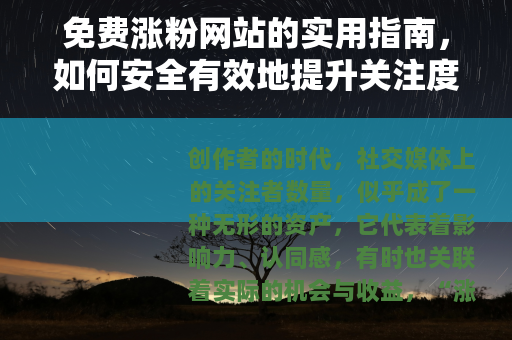免费涨粉网站的实用指南，如何安全有效地提升关注度