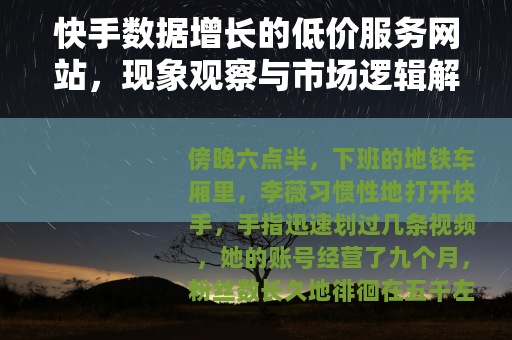 快手数据增长的低价服务网站，现象观察与市场逻辑解析