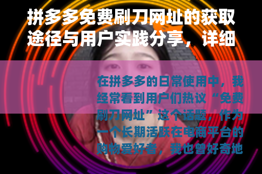 拼多多免费刷刀网址的获取途径与用户实践分享，详细经验谈