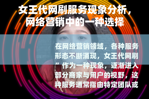 女王代网刷服务现象分析，网络营销中的一种选择