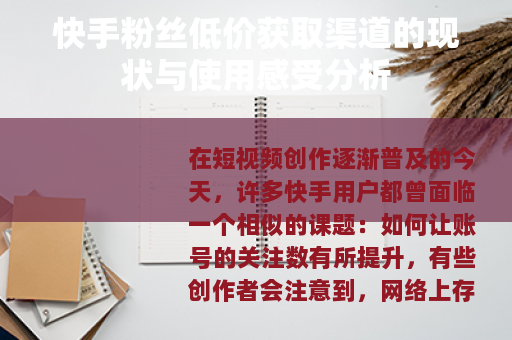 快手粉丝低价获取渠道的现状与使用感受分析
