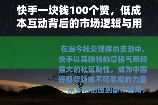 快手一块钱100个赞，低成本互动背后的市场逻辑与用户体验