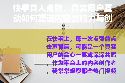 快手真人点赞，真实用户互动如何塑造内容影响力与创作者成长之路