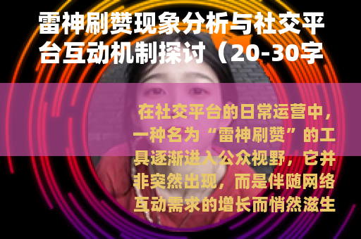 雷神刷赞现象分析与社交平台互动机制探讨（20-30字）