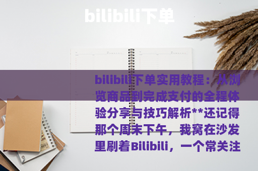 bilibili下单