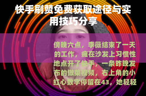 快手刷赞免费获取途径与实用技巧分享