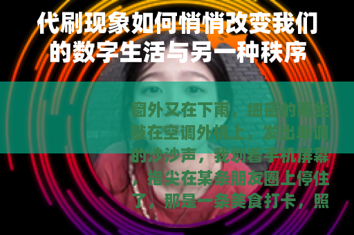 代刷现象如何悄悄改变我们的数字生活与另一种秩序