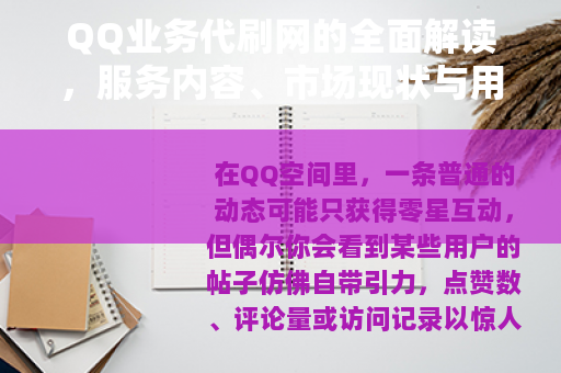 QQ业务代刷网的全面解读，服务内容、市场现状与用户选择策略