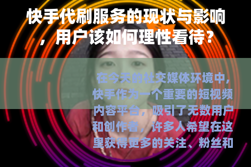 快手代刷服务的现状与影响，用户该如何理性看待？